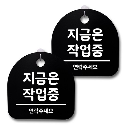 뭉키데코 생활속 문구 안내 간판 블랙 200mm 2p + 접착식 후크 2p 세트, 204 지금은 작업중, 1세트