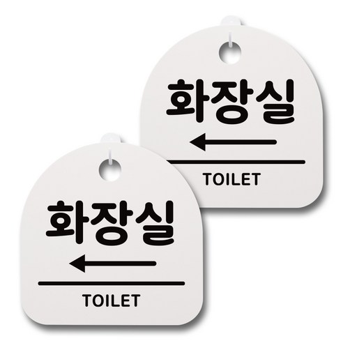 뭉키데코 감성문패 안내 표지판 화이트 H20, 073 화장실 왼쪽, 2개
