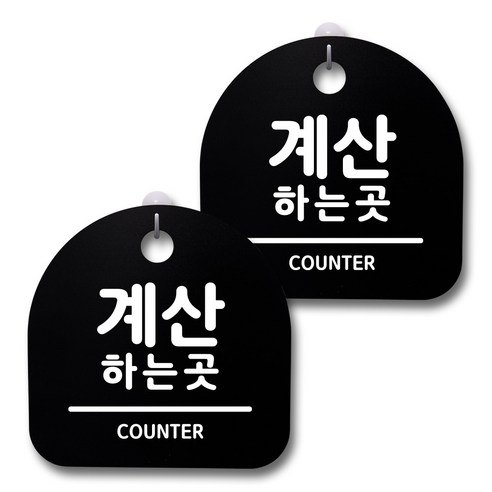 뭉키데코 생활속 문구 안내 간판 블랙 200mm 2p + 접착식 후크 2p 세트, 148 계산하는곳, 1세트