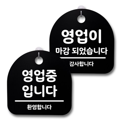 뭉키데코 생활속 문구 안내 간판 블랙 200mm 2p + 접착식 후크 2p 세트, 128 영업중, 영업마감, 1세트