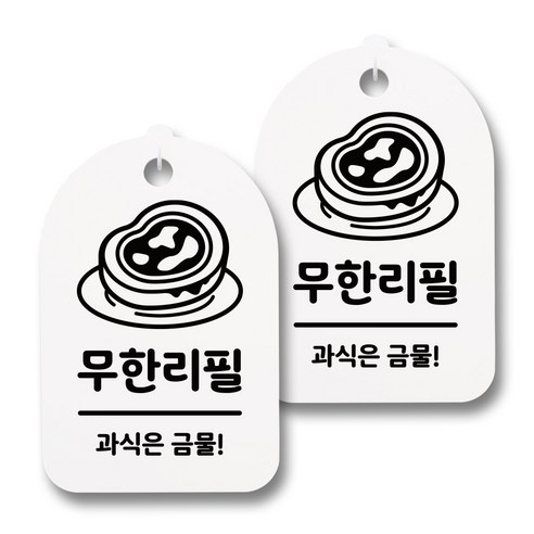 뭉키데코 감성문패 안내 표지판 화이트 H30, 139 무한리필 02, 2개