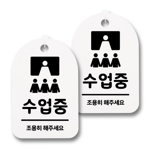 뭉키데코 감성문패 안내 표지판 화이트 H30, 067 수업중, 2개
