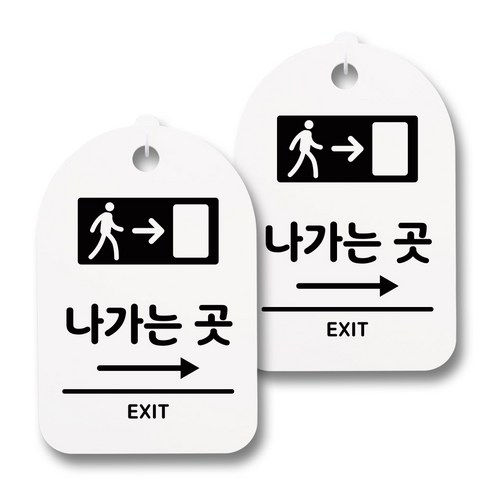 뭉키데코 감성문패 안내 표지판 화이트 H30, 025 나가는곳 오른쪽, 2개