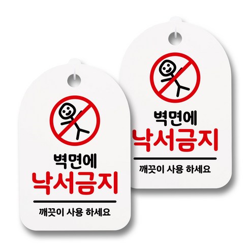 뭉키데코 감성문패 안내 표지판 화이트 H30, 058 벽면에 낙서금지, 2개