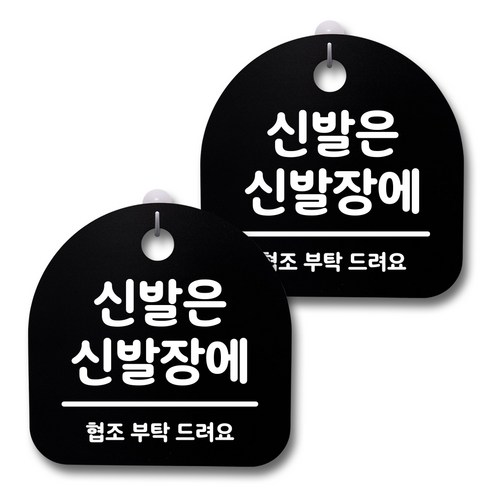 뭉키데코 생활속 문구 안내 간판 블랙 200mm 2p + 접착식 후크 2p 세트, 218 신발은 신발장에, 1세트