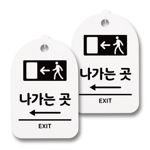 뭉키데코 감성문패 안내 표지판 화이트 H30, 026 나가는곳 왼쪽, 2개