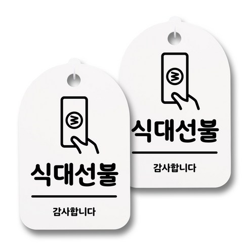 뭉키데코 감성문패 안내 표지판 화이트 H30, 071 식대선불, 2개