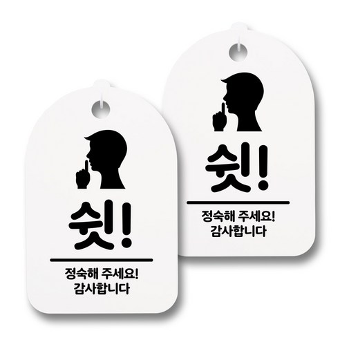 뭉키데코 감성문패 안내 표지판 화이트 H30, 069 쉿 정숙해 주세요, 2개