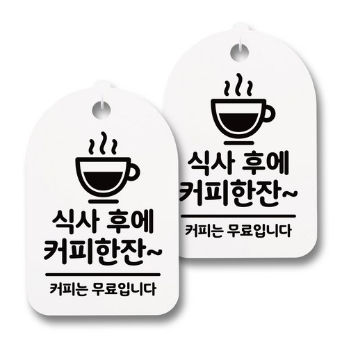 뭉키데코 감성문패 안내 표지판 화이트 H30, 157 식사후에 커피한잔, 2개