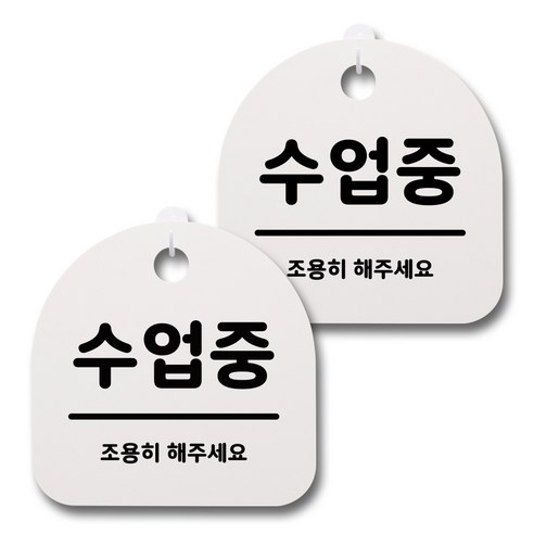 뭉키데코 감성문패 안내 표지판 화이트 H20, 050 수업중, 2개