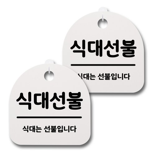 뭉키데코 감성문패 안내 표지판 화이트 H20, 058 식대선불, 2개
