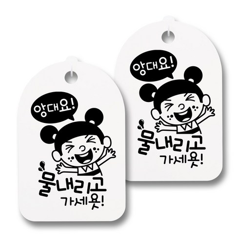 뭉키데코 감성문패 안내 표지판 화이트 H30, 078 앙대요 물내리고, 2개