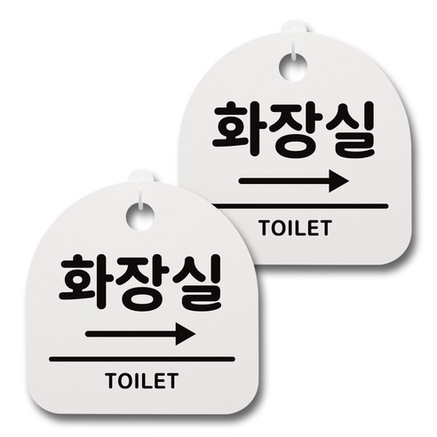 뭉키데코 감성문패 안내 표지판 화이트 H20, 072 화장실 오른쪽, 2개