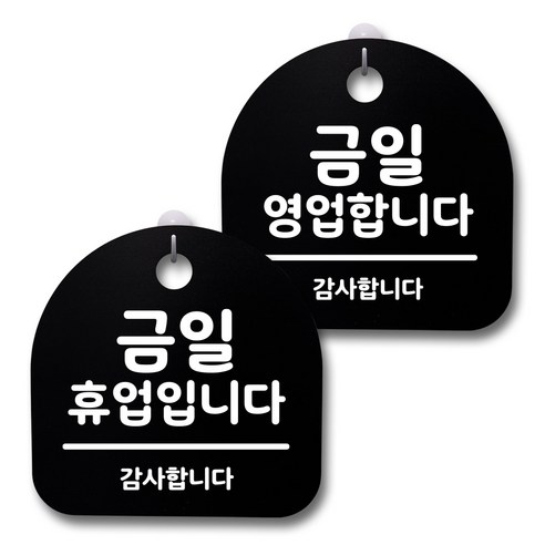 뭉키데코 생활속 문구 안내 간판 블랙 200mm 2p + 접착식 후크 2p 세트, 130 금일영업, 금일휴업, 1세트