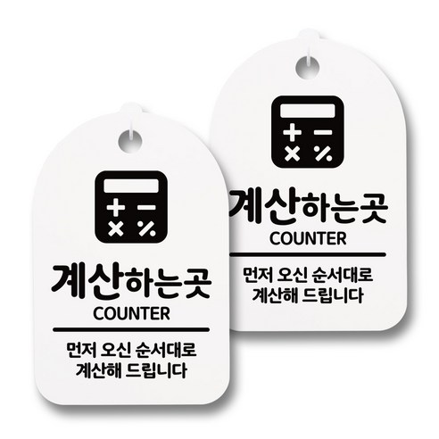 뭉키데코 감성문패 안내 표지판 화이트 H30, 022 계산 하는 곳, 2개
