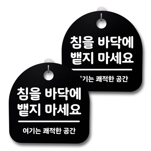 뭉키데코 생활속 문구 안내 간판 블랙 200mm 2p + 접착식 후크 2p 세트, 222 침을 바닥에 뱉지 마세요 02, 1세트
