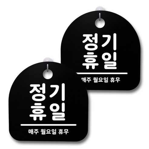 뭉키데코 생활속 문구 안내 간판 블랙 200mm 2p + 접착식 후크 2p 세트, 133 정기휴일(월요일), 1세트