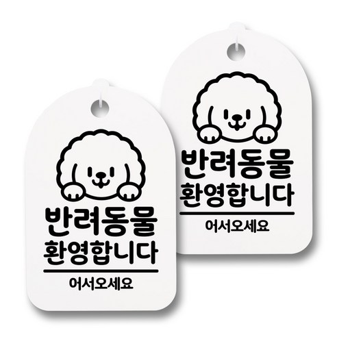 뭉키데코 감성문패 안내 표지판 화이트 H30, 170 반려동물 환영합니다 02, 2개