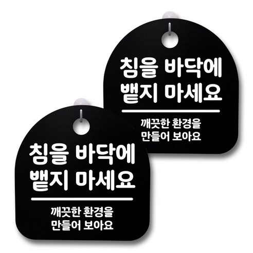 뭉키데코 생활속 문구 안내 간판 블랙 200mm 2p + 접착식 후크 2p 세트, 211 침을 바닥에 뱉지 마세요 01, 1세트