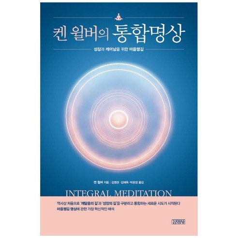 켄 윌버의 통합명상:성장과 깨어남을 위한 마음챙김, 김영사