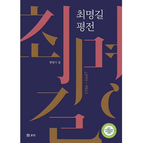 최명길 평전:, 보리출판사