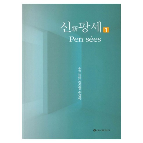 신 팡세 1:송학 김진열 수상록 - 한국철학사/이론 | 쿠팡