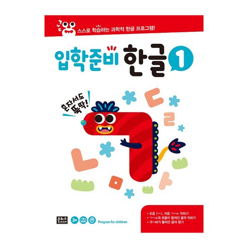 입학준비 한글. 1:스스로 학습하는 과학적 한글 프로그램, 은하수미디어