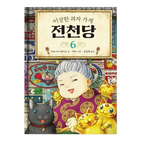 이상한 과자 가게 전천당, 6권, 길벗스쿨, 8017757197