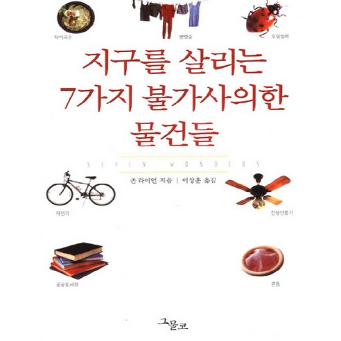 지구를 살리는 7가지 불가사의한 물건들, 그물코