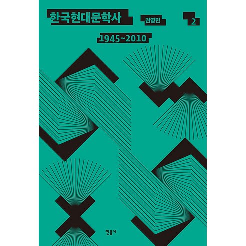 한국현대문학사 2(1945~2010), 민음사
