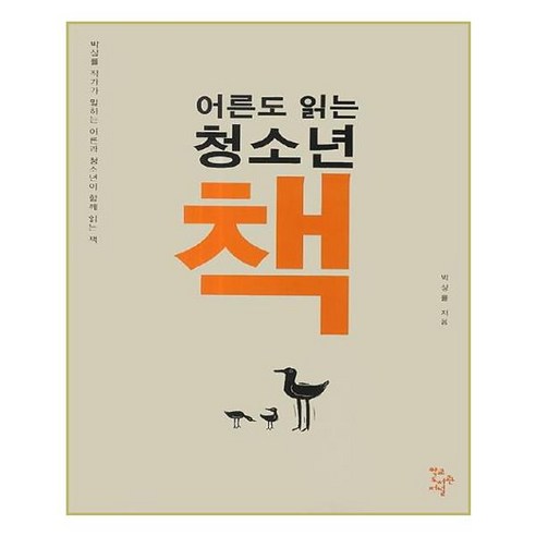 어른도 읽는 청소년 책:박상률 작가가 말하는 어른과 청소년이 함께 읽는 책, 학교도서관저널