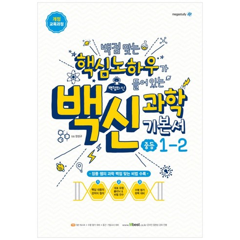 백신 과학 중학 과학 중1-2 기본서(2020):백점 맞는 핵심노하우가 들어있는, 메가스터디, 중등1학년