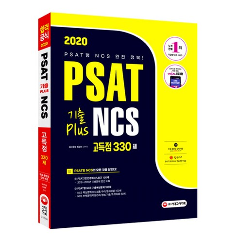 PSAT 기출 Plus NCS 고득점 330제(2020):2020년 공기업 채용 대비/PSAT형 NCS 완벽 대비, 시대고시기획