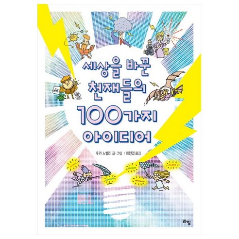 세상을 바꾼 천재들의 100가지 아이디어, 라임