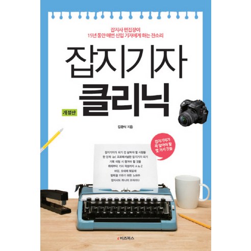 잡지기자 클리닉:잡지사 편집장이 15년 동안 매번 신입 기자에게 하는 잔소리, e비즈북스