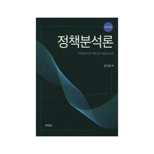 정책분석론, 박영사