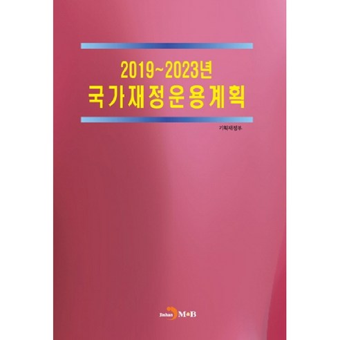 2019~2023년 국가재정운용계획:, 진한엠앤비