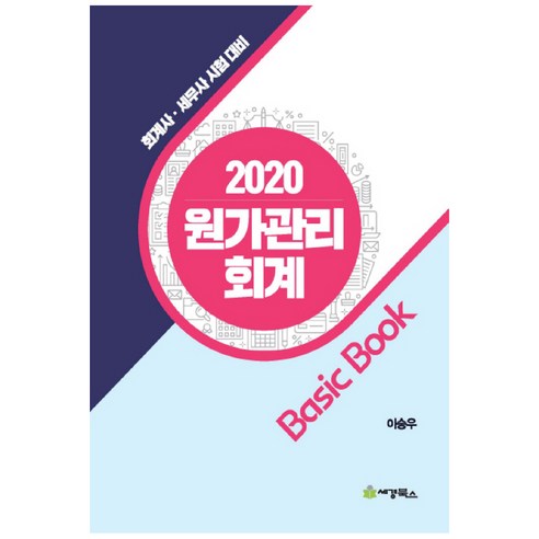 원가관리 회계 Basic Book(2020):회계사 세무사 시험 대비, 세경북스