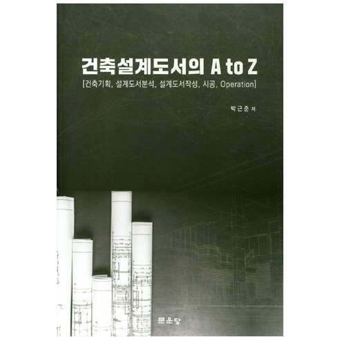 건축설계도서의 A to Z:건축기획 설계도서분석 설계도서작성 시공 Operation, 문운당
