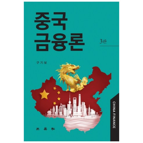중국금융론, 삼영사