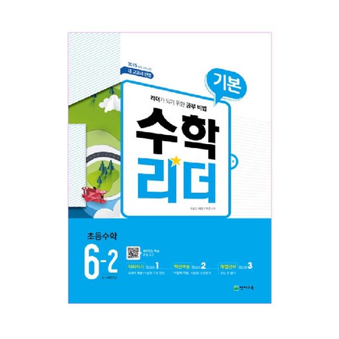 기본 수학리더 초등 수학 6-2(2020):2015 개정 교육과정, 천재교육, 초등6학년