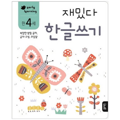 재밌다 한글쓰기(만4세):복잡한 받침 글자 글자 구성 꾸밈말, 블루래빗
