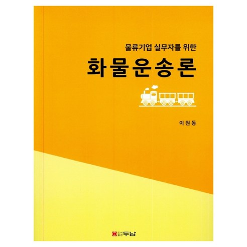 물류기업 실무자를 위한 화물운송론, 두남 물류책