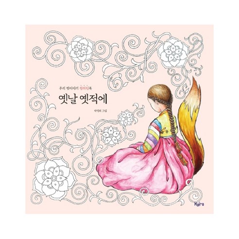 옛날 옛적에:우리 옛이야기 컬러링북, 키라북스