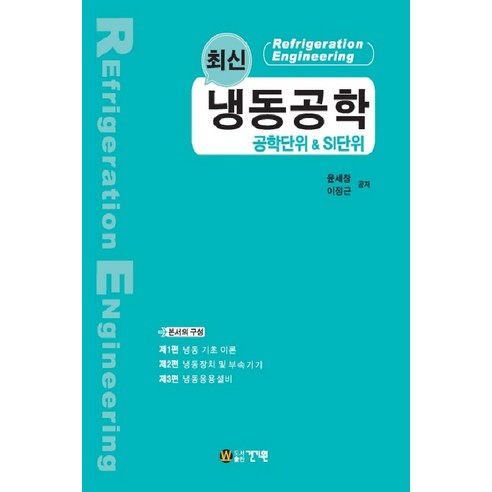 최신냉동공학: 공학단위 & SI단위, 건기원