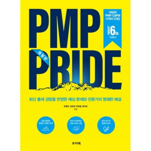 PMP PRIDE 문제집(PMBOK 6th):최신 출제 경향을 반영한 예상 문제와 전문가의 명쾌한 해설, 프리렉 pmp가격 Best Top5