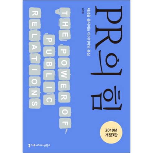 PR의 힘(2019):세상을 움직이는 아이디어의 중심, 커뮤니케이션북스