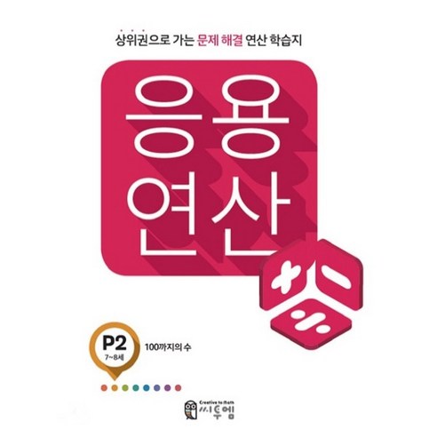 응용 연산 P2(7세~8세):상위권으로 가는 문제해결 연산 학습지, 씨투엠에듀, P-2