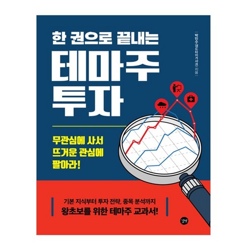 한 권으로 끝내는 테마주 투자:무관심에 사서 뜨거운 관심에 팔아라!, 길벗