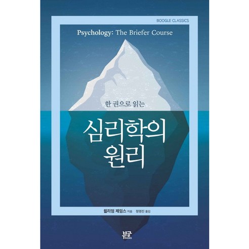 한 권으로 읽는 심리학의 원리:Psychology: the Briefer Coures, 부글북스